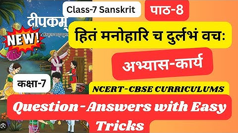 Class 7 Sanskrit Chapter 8 अभ्यास कार्य | हितं मनोहारि च दुर्लभं वचः Question Answer | Easy Tricks