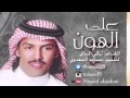 تركي الميزاني على الهون ياجرح المفارق وضيق البال تصميم مساعد السعدوني 