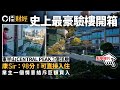 史上最貴驗樓開箱　CENTRAL PEAK 3億洋房奪98分　兩設計位累事