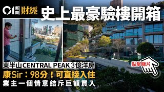 史上最貴驗樓開箱　CENTRAL PEAK 3億洋房奪98分　兩設計位累事