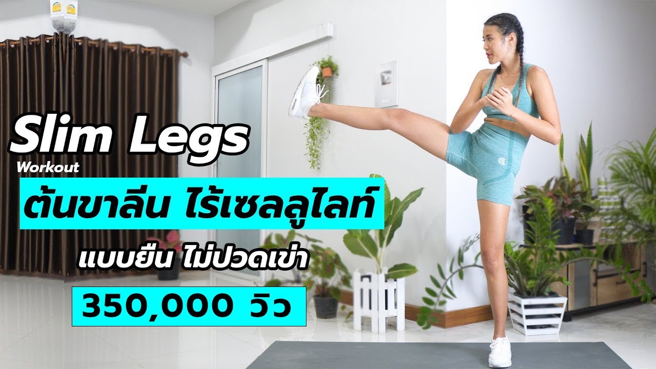 ต้นขาลีน ไร้เซลลูไลท์ ท่ายืน ทำง่ายไม่ปวดเข่า l Challenge Lean in 5 Minute