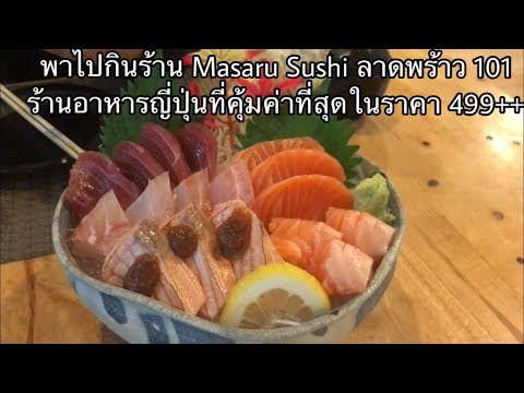 พาไปกินร้าน Masaru Sushi ลาดพร้าว 101 บุฟเฟต์ร้านอาหารญี่ปุ่นที่ดีที่สุดในราคา 499++ คชก. EP14