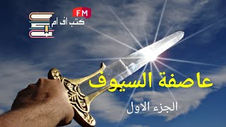 رواية مسموعة | اغنية الجليد والنار - عاصفة السيوف - للكاتب جورج أر.أر. مارتن