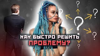 Почему у нас проблемы? Как правильно и быстро их решить?