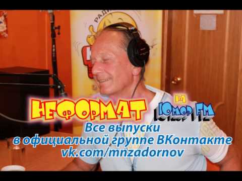 Михаил Задорнов. "Неформат" на Юмор FM №24 от 09.11.2012