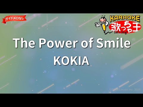 ガイドなし】The Power of Smile/KOKIA【カラオケ】 - YouTube