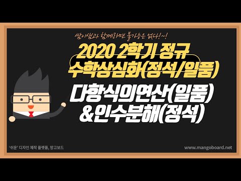 2020 2학기 수학상심화(정석/일품) 다항식의연산(일품)_주요문제 & 인수분해(정석)_주요문제