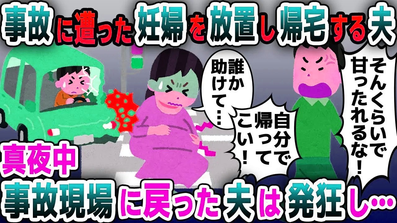 【スカッと総集編】交通事故に遭った妊婦の私を置き去りにする夫「自分で家に帰ってこいｗ」→夜中になっても嫁が帰ってこないので事故現場に向かうと夫の悲鳴が...【2ch修羅場スレ・ゆっくり解説】