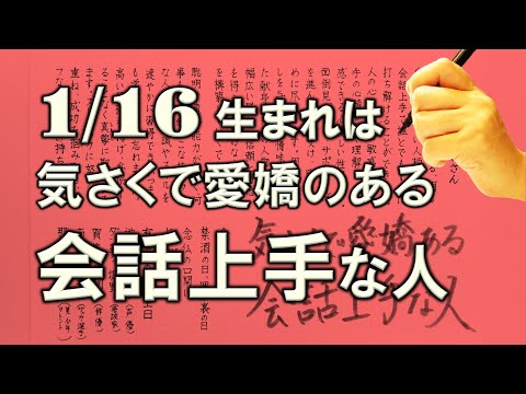 【左利き】1月16日生まれ★365日性格診断★長所のみ！＿SARASAで美文字練習