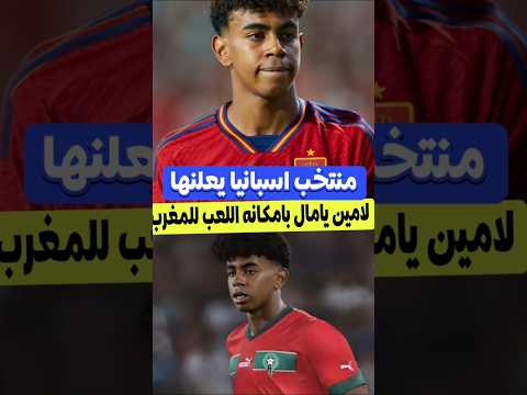 منتخب اسبانيا يعلنها لامين يامال لا يزال بامكانه اللعب مع المغرب لامين يامال المغرب اسبانيا