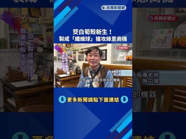 茭白筍殼新生！　製成「纖維球」搶攻綠意商機－民視新聞