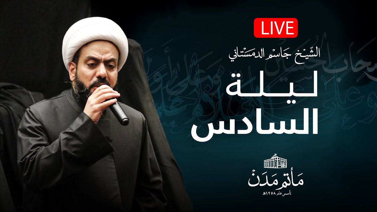 مباشر || الشيخ جاسم الدمستاني - ليلة السادس