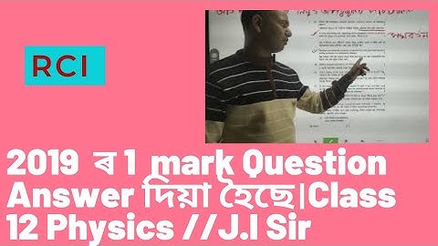 2019 ahsec Physics question paper solution by Jahidul sir//#class12th #2019 #physics #assamesemedium
