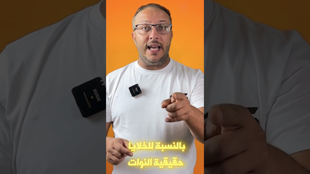 معلومة على السريع #الخلية #بكالوريا #علوم_تجريبية #مادة_العلوم