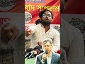 স্বরাষ্ট্র উপদেষ্টা থেকে প/দ/ত্যা/গ করে সংবিধান মন্ত্রী হওয়ার আহ্বান: আয়াস | #reels #news #foryou