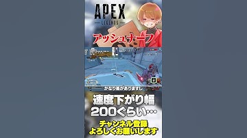 アッシュちゃっかり弱体化されてるやーんwエアダッシュ遅くなりすぎw【 APEX のったん エペ解説 】#apex #apexlegends #のったん #エペ解説 #エペ