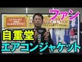 自重堂　空調服　エアコンジャケットファンはマキタ製