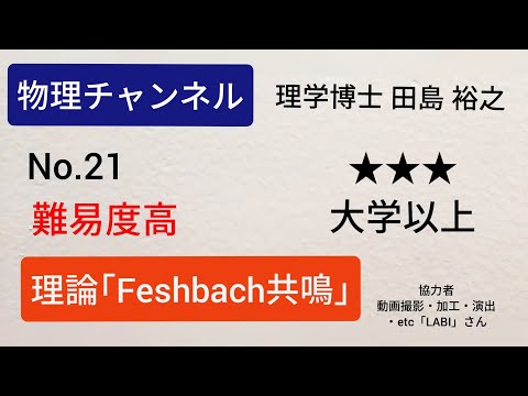 ★★★No.21｢2 channel modelに基づくFeshbach共鳴近傍の散乱長｣