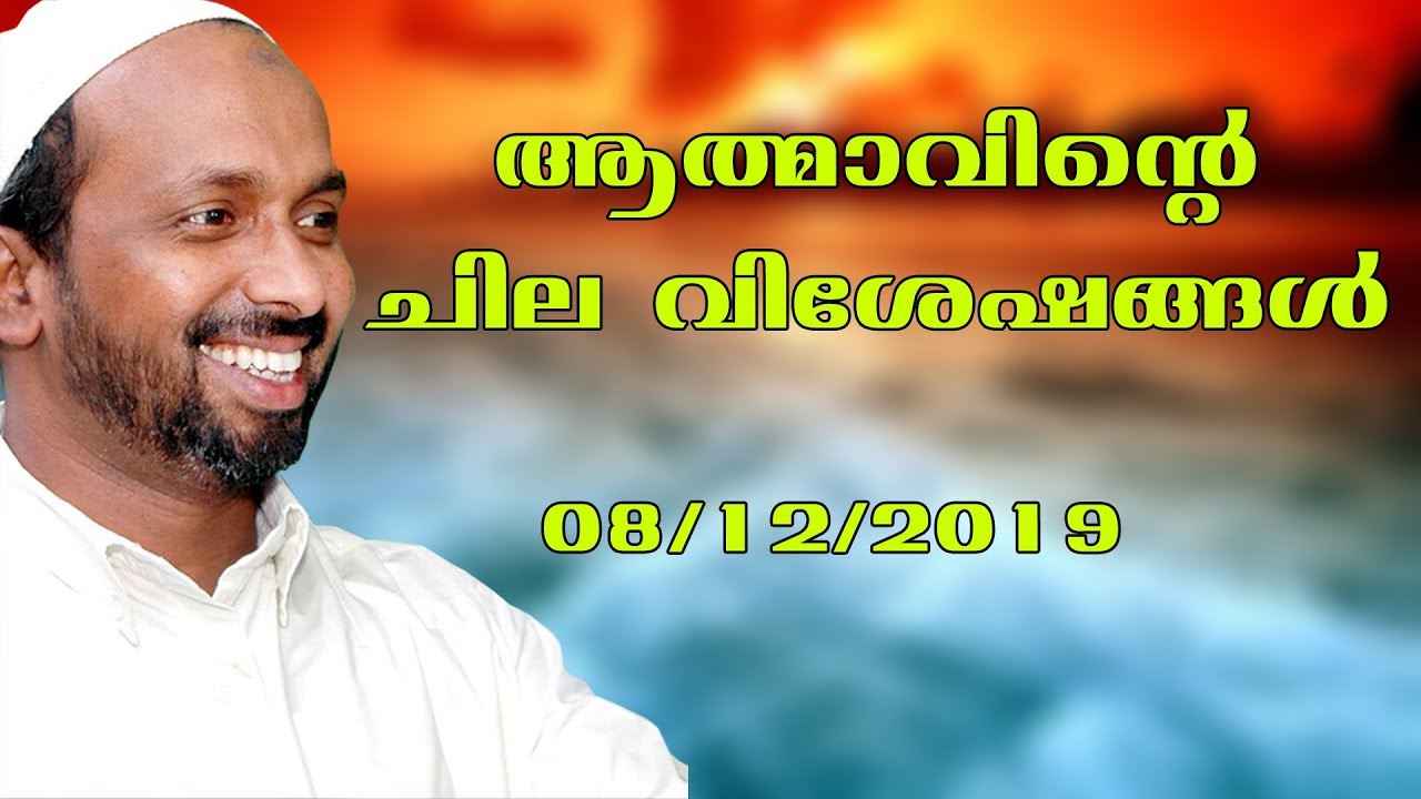 ആത്മാവിന്റെ ചില വിശേഷങ്ങൾ | Mukkam town masjid | rahmathulla qasimi | 08.12.2019