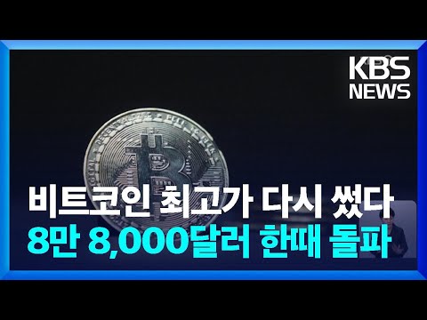 &amp;#39;자고나면 <strong>오르네</strong>&amp;#39; 비트코인 또 사상 최고…8만 8,000달러 한때 돌파 / KBS  2024.11.12.