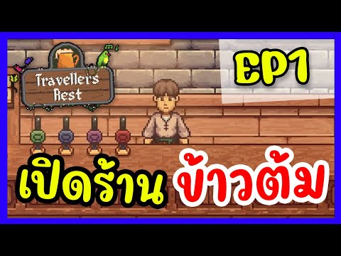 Traveler rest ร้านข้าวต้ม เกาหลี EP 1