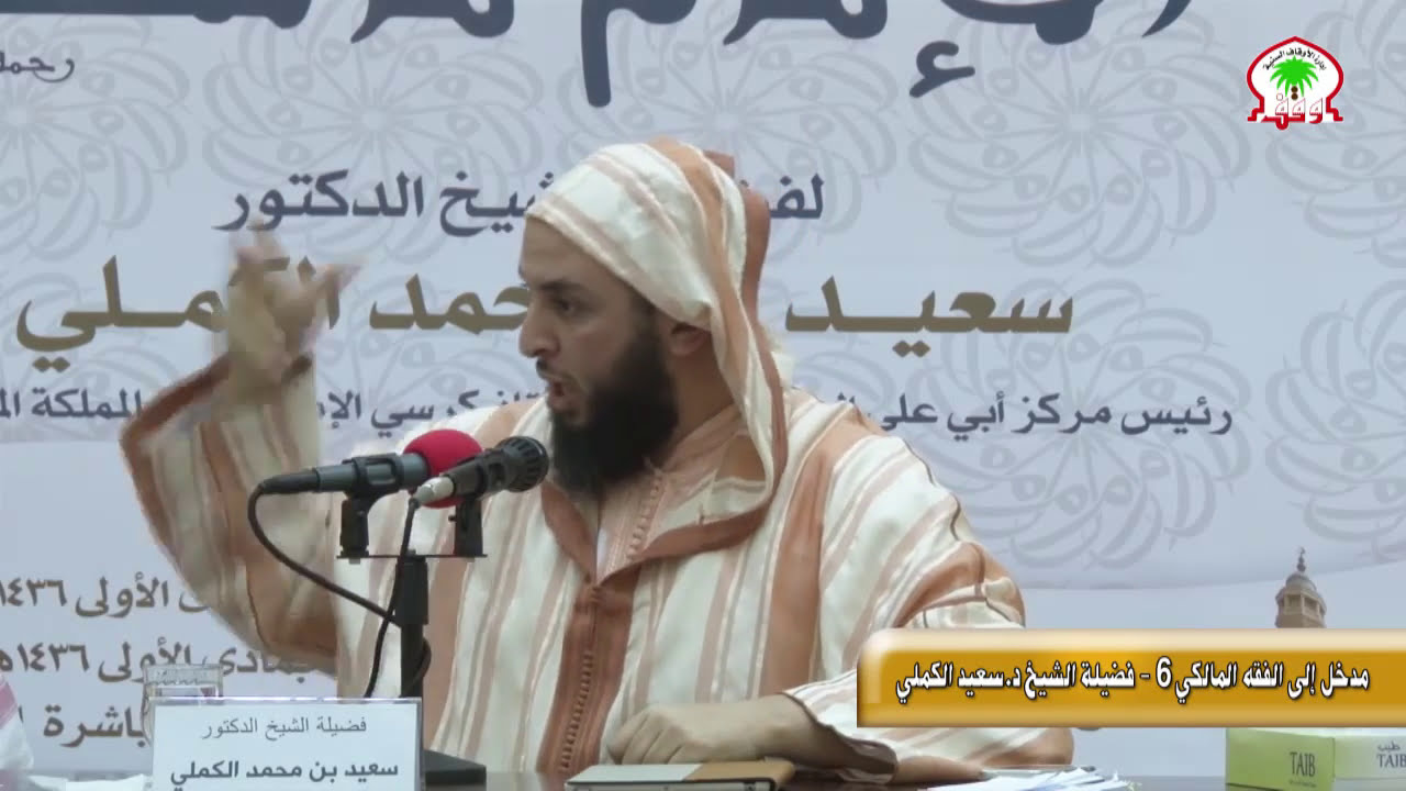 مدخل الى الفقه المالكي 6 بعد العشاء فضيلة الشخ د.سعيد الكملي