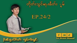 สอนภาษาไทใหญ่ EP.24/2