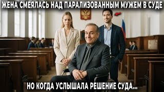 картинка: Он безумный инвалид, все деньги мне! смеялась жена в суде, но когда услышала решение суда зарыдал