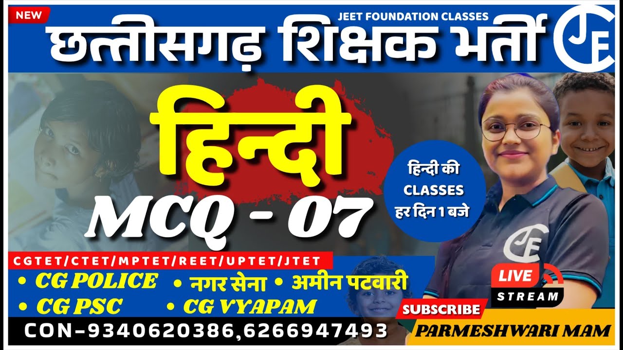 हिन्दी  mcq - 07  |छ ग शिक्षक भर्ती वर्ग 1,2 & 3 |CGTET|CTET|cgvypam|cgpsc |cg police|
