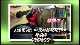 LetItGo～ありのままで～解説その３