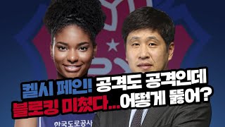 [무료협찬] [V토크쇼 분석] 도로공사 외국인 선수 잔혹사는 내가 끝낸다! 켈시 페인
