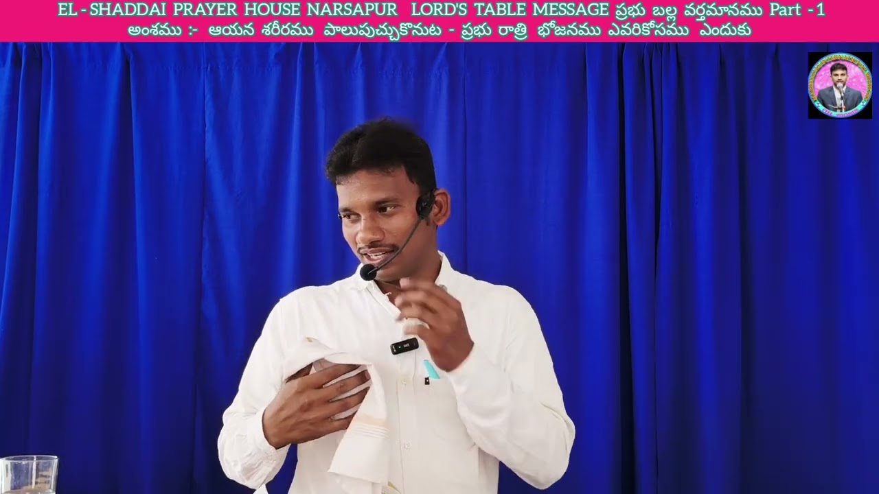 EL - SHADDAI  PRAYER  HOUSE  NARSAPUR    LORD'S  TABLE  MESSAGE  ప్రభు  బల్ల  వర్తమానము  Part  - 1
