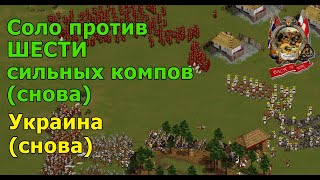 Соло против 6 сильных компьютеров - Казаки Back to War - как выиграть БЕЗ БАШЕНЬ!?