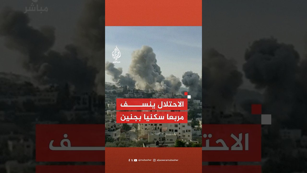 الجيش الإسرائيلي: دمرنا عددا من المباني في جنين كانت تستخدم كبنى تحتية إرهابية