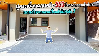 กระเบื้องคอนกรีต SCG ปูพื้นโรงจอดรถ แตกต่างกับกระเบื้องทั่วไปยังไง | ม.ภัสสร เพรสทีจ บางนา