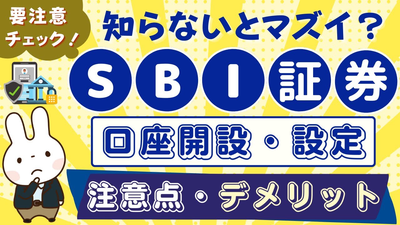 【要注意】SBI証券のデメリットは？口座開設の注意点や三井住友カード積立のデメリットは？