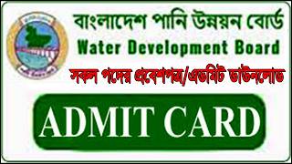 পানি উন্নয়ন বোর্ড প্রবেশপত্র প্রকাশ সকল পদের ।  BD Pani Unnion Board Admit Card Download System 2023