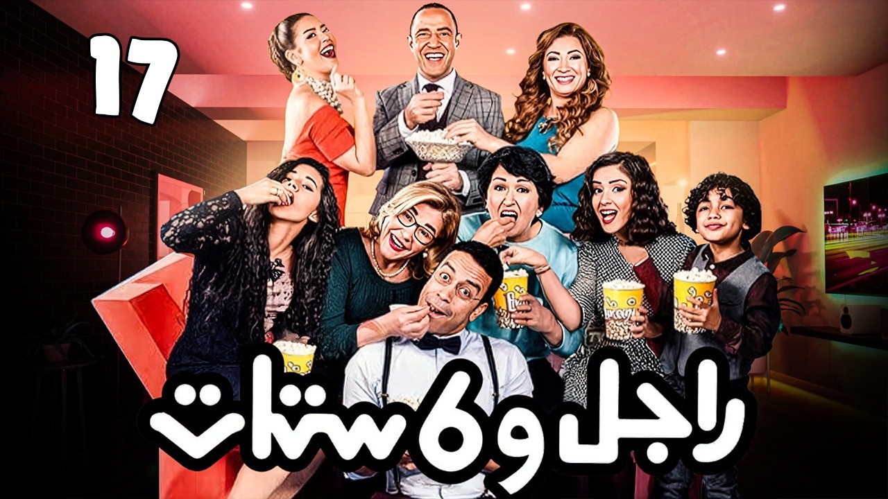 مسلسل راجل وست ستات - عودة رمزي - الجزء 6 | ( إشاعة حب ) الحلقة 17  #راجل_وست_ستات