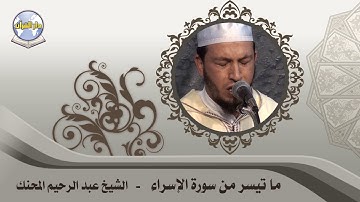 ما تيسر من سورة الإسراء // الشيخ عبد الرحيم المحنك