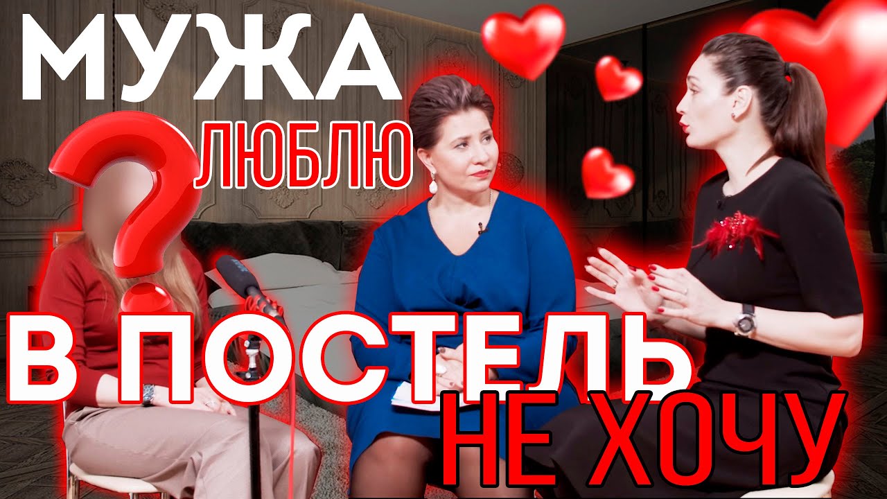 Мужа люблю, но в постель не хочу YouTube