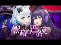 黑暗的巴洛克(闇のBAROQUE―バロック―) / KSP & 浠Mizuki【Cover】