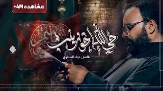 ملا فاضل عواد السماوي :: حي الله اخو زينب :: محرم الحرام 1438 موكب الاحزان . السماوه