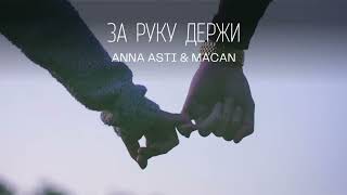 Anna Asti & Macan - За Руку Держи - Премьера Трека 2022