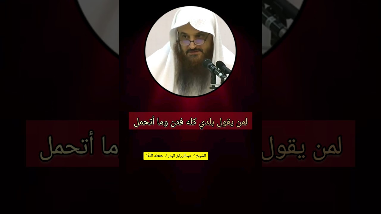 لمن يقول بلدي كله فتن وما أتحمل!! الشيخ عبدالرزاق البدر
