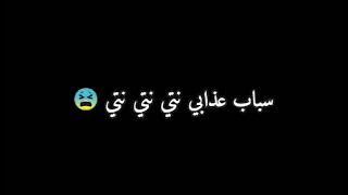 نتي نتي نتي سباب عذابي....... ❤️‍🩹💝🔥🇩🇿🇩🇿🇩🇿🇩🇿