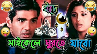 Latest Sunil Shetti Bangla Funny Video Best Madlipz Prosenjit Comedy Eid Status Manav Jagat Ji
