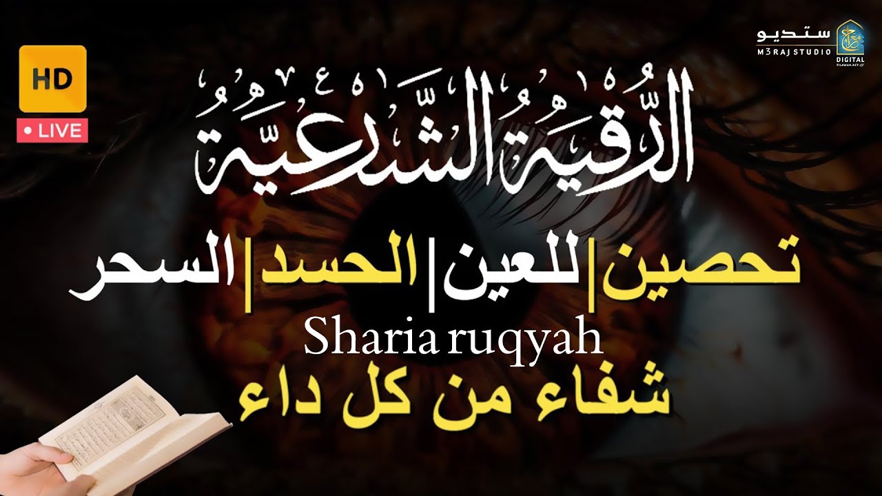 الرقية الشرعية الشاملة لإبطال السحر وعلاج المس والحسد والعين والقرين | Quran Ruqyah