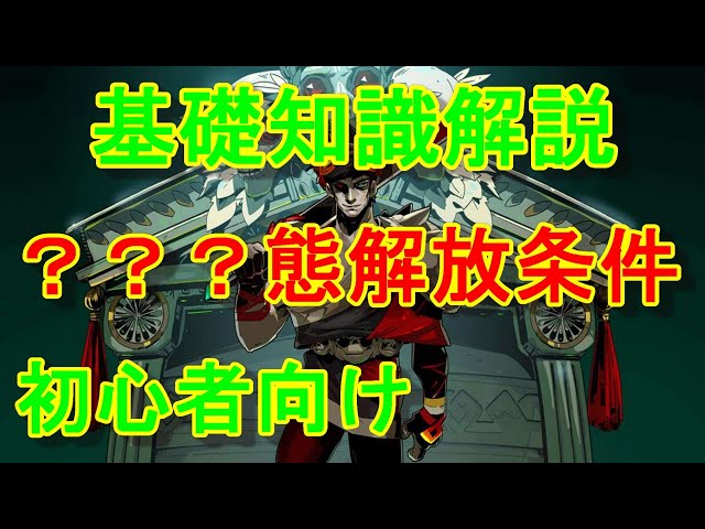 HADES】初心者向け解説 隠し要素 ？？？態の解放と紹介【ハデス