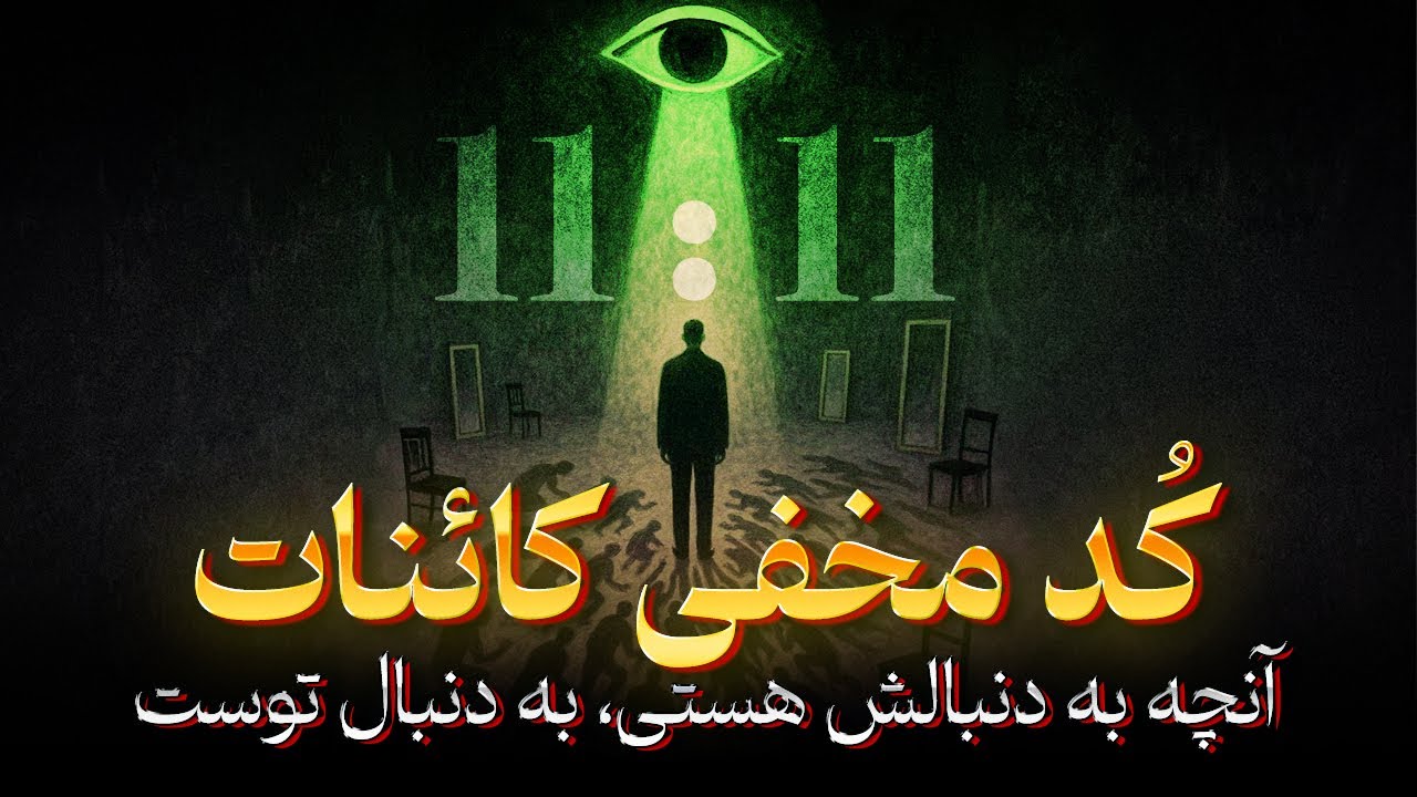 راز همزمانی: آنچه به دنبالش هستی، به دنبال توست! | نشانه‌های پنهان کائنات