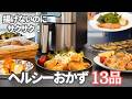 【エアフライオーブン】揚げないのにサクサク！ヘルシーおかず１３品/火を使わない/エアフライヤー/ノンフライヤー/ラッセルホブズ/簡単・時短・ヘルシー/おつまみ/おうち居酒屋/簡単レシピ/パーティー料理